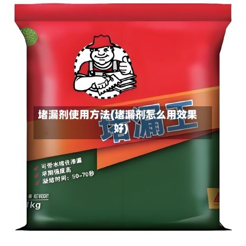 堵漏剂使用方法(堵漏剂怎么用效果好)