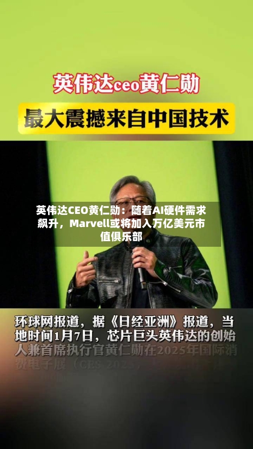 英伟达CEO黄仁勋：随着AI硬件需求飙升，Marvell或将加入万亿美元市值俱乐部-第3张图片