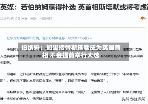 伯纳姆：如果接替斯塔默成为英国首相 不会提前举行大选
