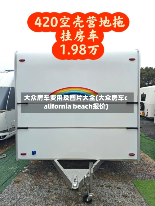 大众房车费用及图片大全(大众房车california beach报价)-第2张图片