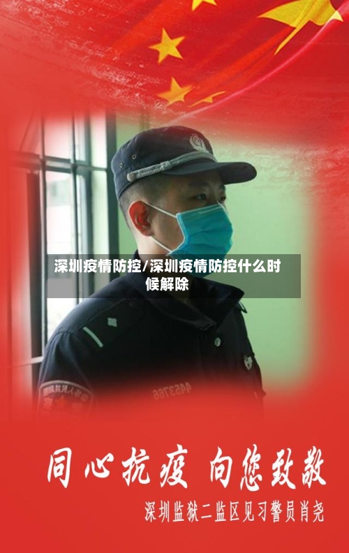 深圳疫情防控/深圳疫情防控什么时候解除