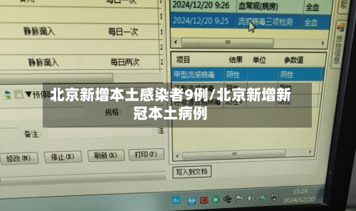 北京新增本土感染者9例/北京新增新冠本土病例-第2张图片