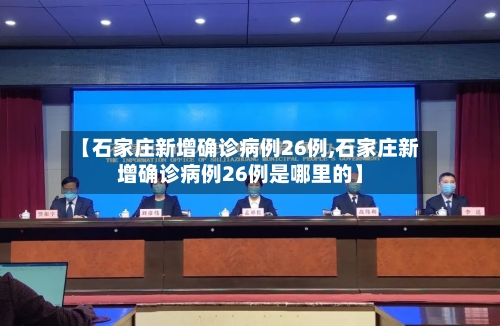 【石家庄新增确诊病例26例,石家庄新增确诊病例26例是哪里的】