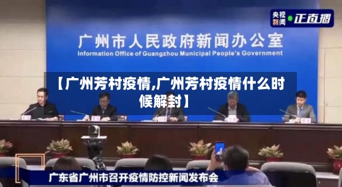 【广州芳村疫情,广州芳村疫情什么时候解封】