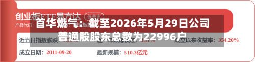 首华燃气：截至2026年5月29日公司普通股股东总数为22996户