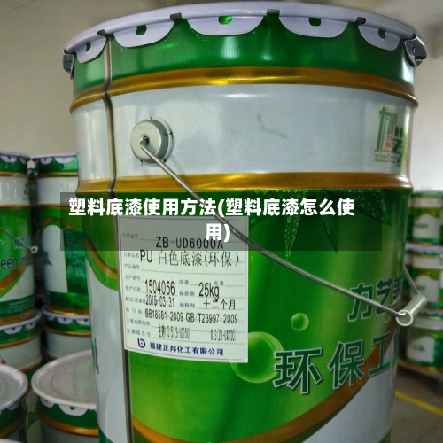 塑料底漆使用方法(塑料底漆怎么使用)
