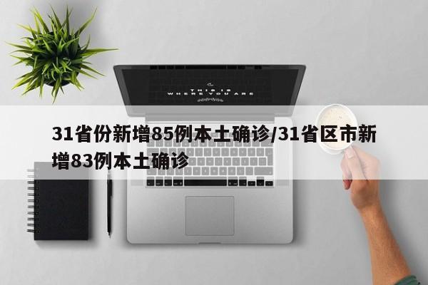 31省份新增85例本土确诊/31省区市新增83例本土确诊