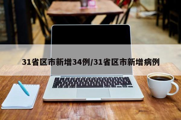 31省区市新增34例/31省区市新增病例