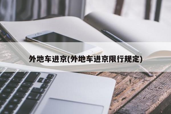 外地车进京(外地车进京限行规定)