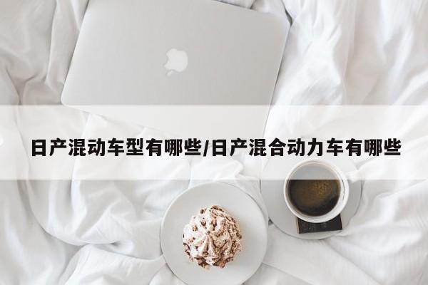 日产混动车型有哪些/日产混合动力车有哪些