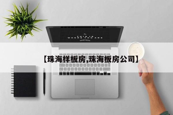 【珠海样板房,珠海板房公司】