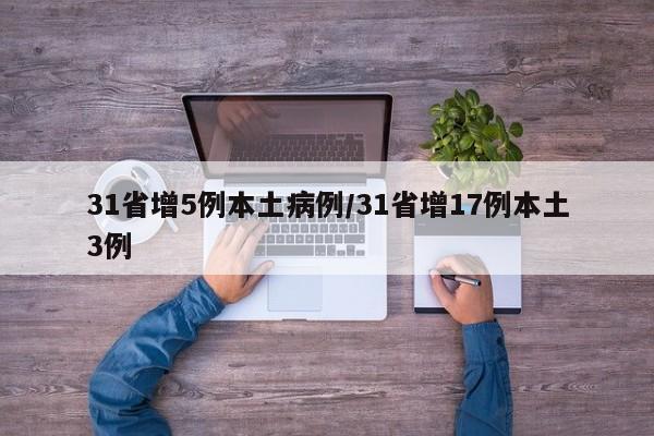 31省增5例本土病例/31省增17例本土3例